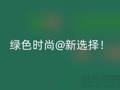 上海服装必一网页版公司：绿色时尚新选择！
