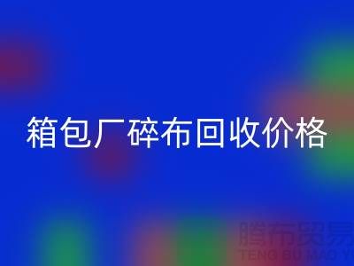 箱包厂碎布必一网页版多少钱一斤
