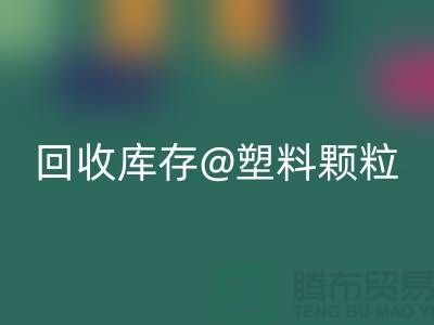 上海创意必一网页版库存塑料颗粒，打造绿色未来