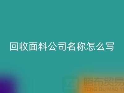 必一网页版面料公司简介-必一网页版面料公司名称怎么写-上海必一网页版面料公司