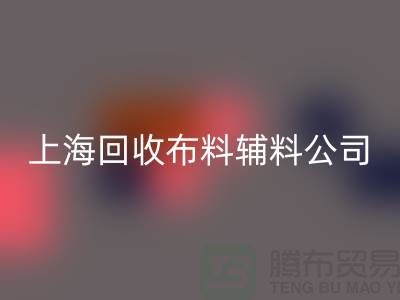 毛巾布料必一网页版-毛圈布料必一网页版-针织布料必一网页版-上海必一网页版布料辅料公司