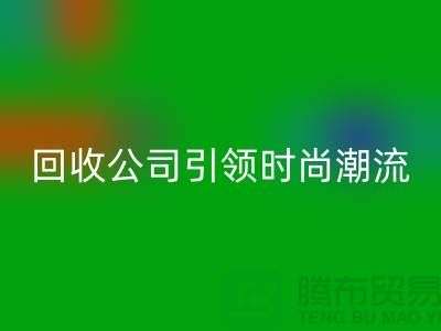 创意绿色时尚：上海服装必一网页版公司引领时尚潮流！