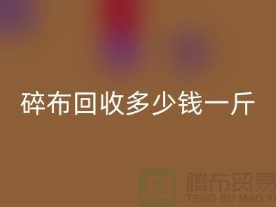 服装厂碎布必一网页版多少钱一斤