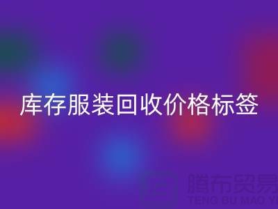 库存服装必一网页版价格标签最新价格报价-上海必一网页版库存服装尾货