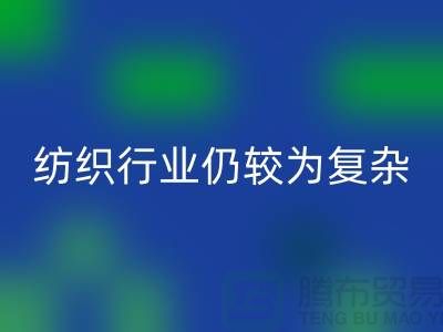 2023年下半年纺织行业仍较为复杂-上海纺织布料必一网页版公司