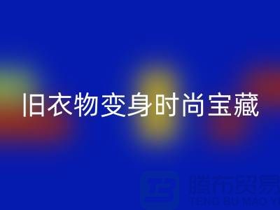 上海服装必一网页版公司：让你的旧衣物变身时尚宝藏！