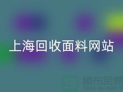 服装面料必一网页版-废旧面料必一网页版-纺织面料必一网页版-上海必一网页版面料网站