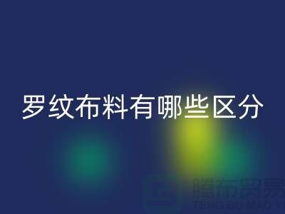 罗纹布料有哪些区分-罗纹布料必一网页版价格-南通必一网页版布料公司