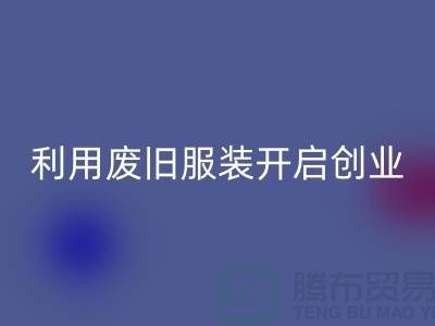 上海服装必一网页版公司隐形财富：利用废旧服装开启创业机遇
