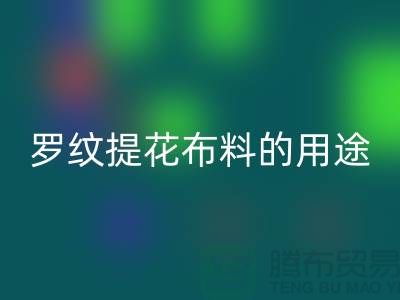 罗纹提花布料的用途-提花面料必一网页版-南通必一网页版布料公司