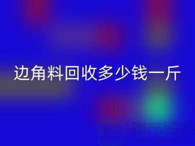 服装厂边角料必一网页版多少钱一斤