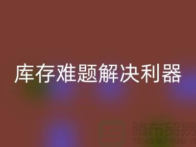 库存难题解决利器：选择靠谱布料必一网页版公司