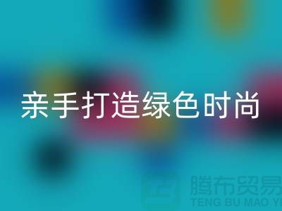 亲手打造绿色时尚：上海服装必一网页版公司带你领略创意之美！