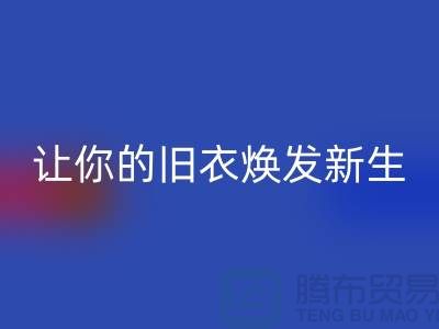 上海服装必一网页版公司：（腾布）让旧衣焕发新生的魅力！