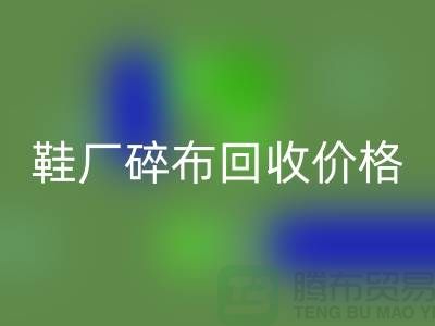 鞋厂碎布必一网页版多少钱一斤