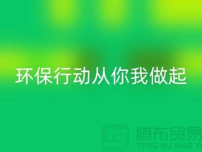上海服装必一网页版公司：环保行动从你我做起！