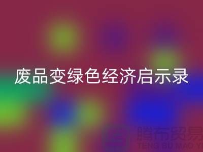 废品变宝贝！废布边角料必一网页版公司的绿色经济启示录