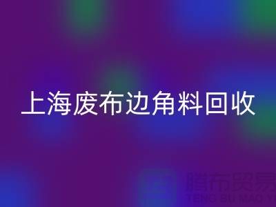 上海废布边角料必一网页版公司：环保行业的明日之星