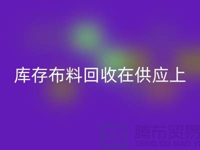 库存布料必一网页版在供应上是否稳定-求购须知-库存布料交易平台