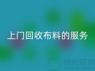 上门必一网页版布料的服务让厂家省去繁琐的运输过程-必一网页版面料公司