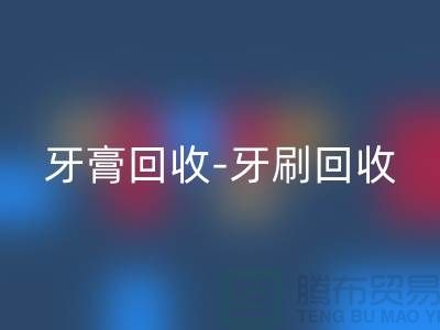 牙膏必一网页版-牙刷必一网页版-面膜必一网页版-必一网页版库存化妆品公司