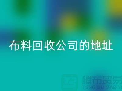 布料必一网页版公司的地址和电话是多少-北京布料必一网页版厂家