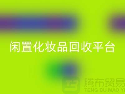 二手化妆品必一网页版公司地址推荐——上海腾布闲置化妆品必一网页版平台