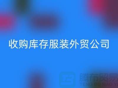 收购库存服装外贸公司占有哪些优势-必一网页版库存尾货清仓厂家