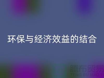 化纤布料必一网页版：环保与经济效益的结合展望-常熟辅料必一网页版公司