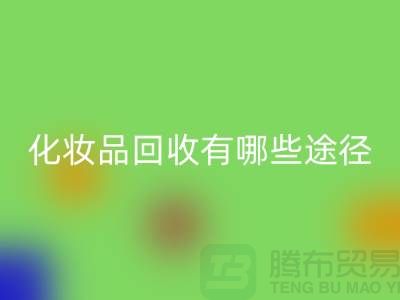 高价必一网页版化妆品怎么赚钱？有哪些途径@二手化妆品必一网页版公司