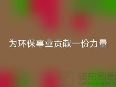 布料必一网页版公司地址-为环保事业贡献一份力量-北京布料必一网页版厂家