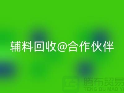 可靠辅料必一网页版合作伙伴，选择上海服装辅料必一网页版公司