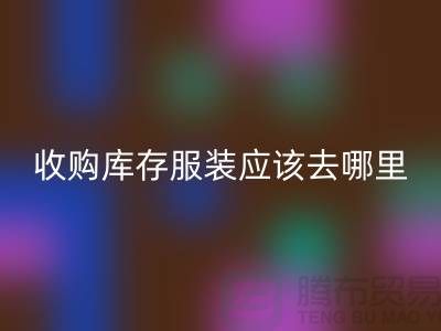 收购库存服装应该去哪里找货源-上海必一网页版库存尾货厂家