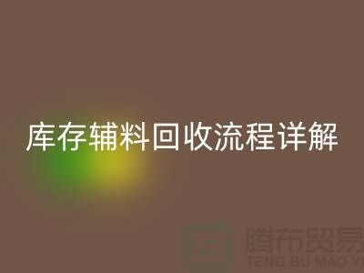 库存辅料必一网页版流程详解：让废品焕发新生-广州布料必一网页版公司