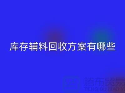 库存辅料必一网页版方案有哪些-广州库存布料必一网页版厂家