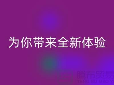 绿色环保无止境！上海服装辅料必一网页版厂家为你带来全新体验