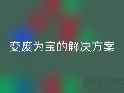 上海棉纱必一网页版公司：棉纱废料变废为宝的解决方案