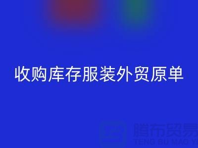 收购库存服装外贸原单尾货有哪些要求-库存服装必一网页版公司