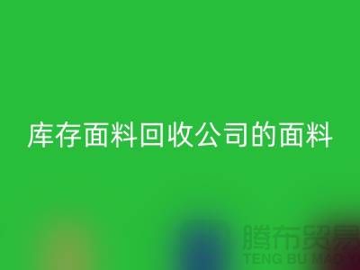 库存面料必一网页版公司的面料种类探索多元世界-上海布料必一网页版市场