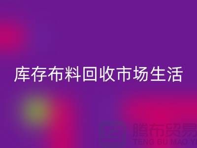 库存布料必一网页版市场生活日益得到了改善-库存布料处理厂家