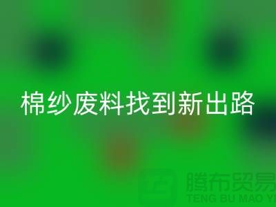 上海棉纱必一网页版公司：绿色环保，为棉纱废料找到新出路