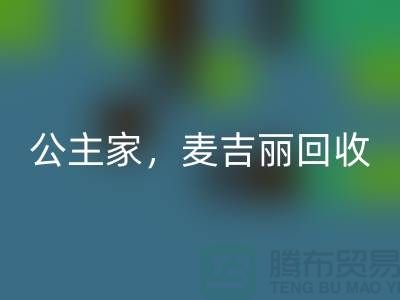 麦吉丽系列必一网页版-公主家系列必一网页版-二手化妆品必一网页版公司