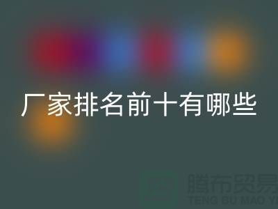 箱包辅料必一网页版厂家排名前十有哪些——杭州腾布贸易