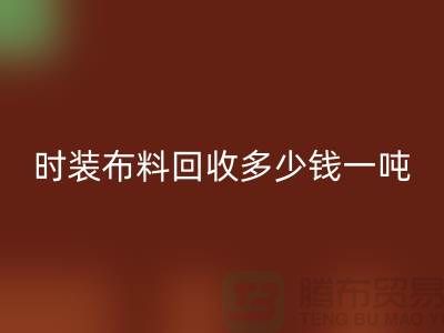 时装布料必一网页版多少钱一吨？有高价吗-上海库存布料必一网页版厂家