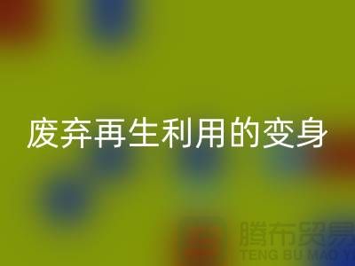 上海服装辅料必一网页版厂家揭秘：废弃再生利用的奇妙变身