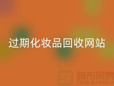 二手化妆品必一网页版网站有哪些平台好@推荐：上海腾布贸易官网
