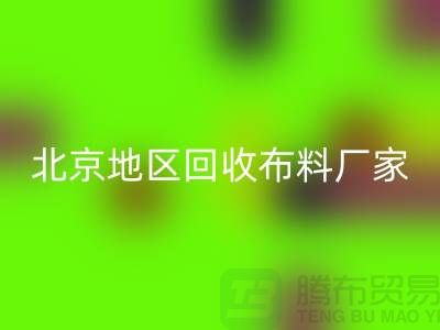 哪里必一网页版布料？是否有地址？北京地区必一网页版布料厂家与公司