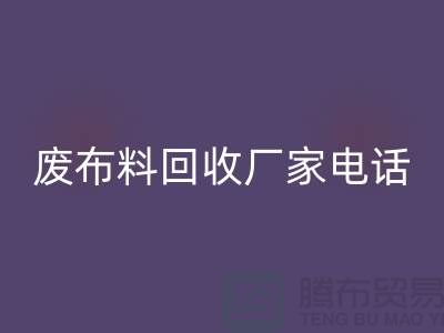 废布料必一网页版厂家电话，环保产业的重要环节-服装面料必一网页版公司