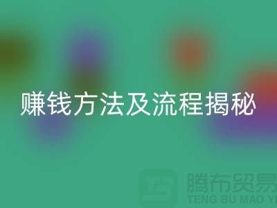 《高价必一网页版化妆品赚钱方法及流程揭秘：闲置化妆品必一网页版公司的奥秘》