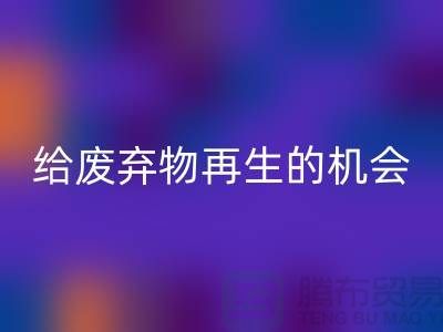 废布料必一网页版，给废弃物再生的机会-上海针织布料收购公司